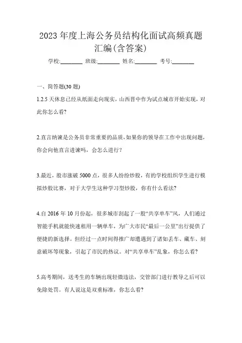 2023年度上海公务员结构化面试高频真题汇编(含答案)