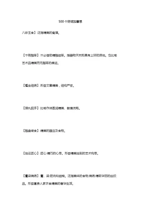 500个好词加意思