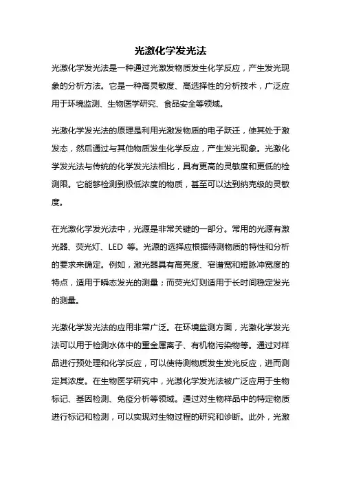 光激化学发光法