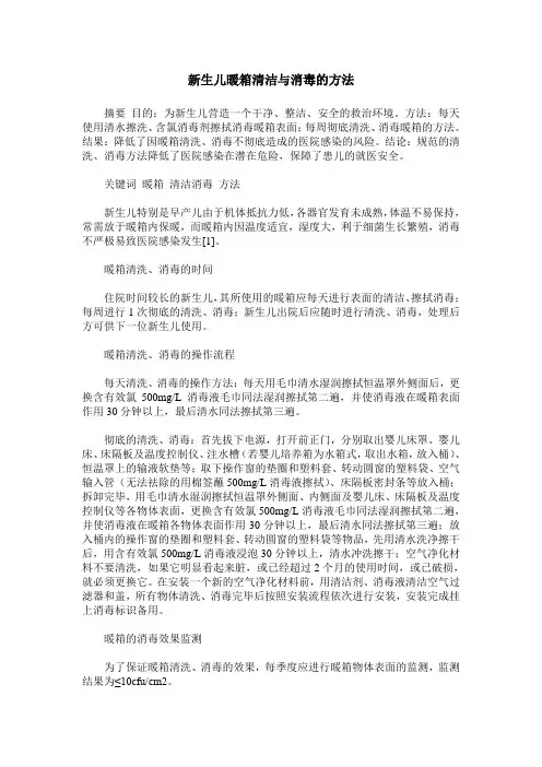 新生儿暖箱清洁与消毒的方法