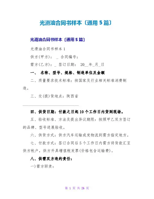润滑油合同书样本(通用5篇)