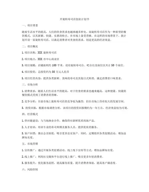 开旋转寿司店创业计划书