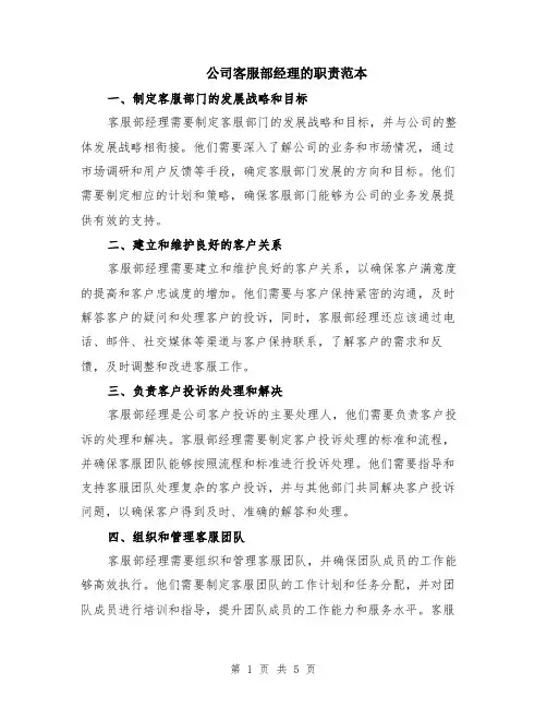 公司客服部经理的职责范本（2篇）