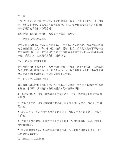 员工家庭座谈会发言稿(3篇)