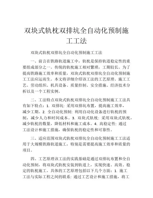 双块式轨枕双排坑全自动化预制施工工法(2)