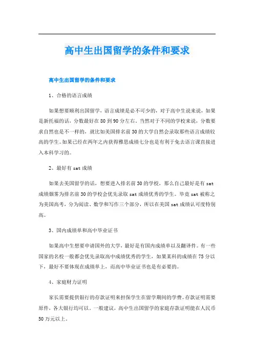 高中生出国留学的条件和要求
