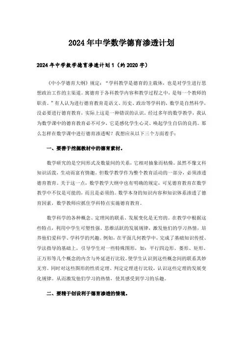 2024年中学数学德育渗透计划