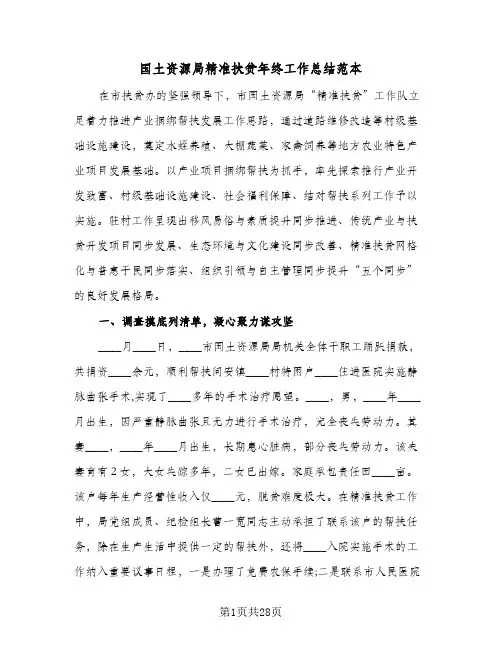 2024年国土资源局精准扶贫年终工作总结范本(5篇)