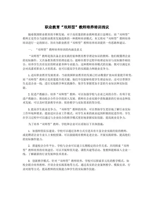 职业教育“双师型”教师培养培训浅议