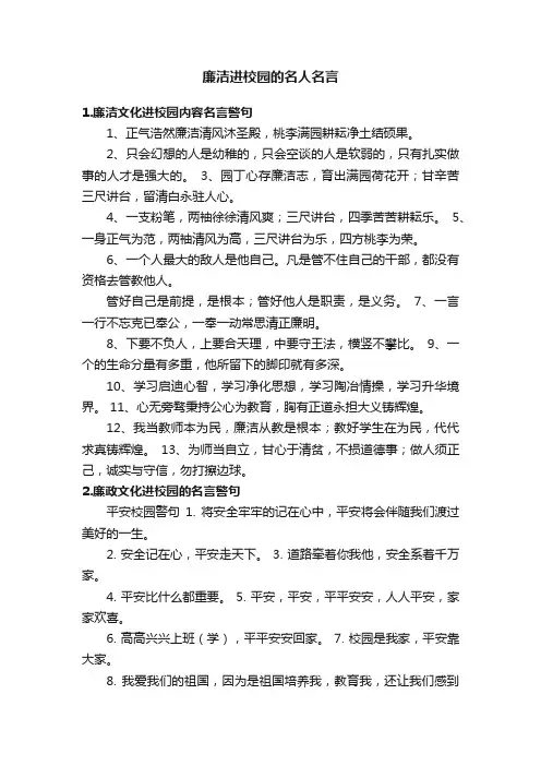 廉洁进校园的名人名言