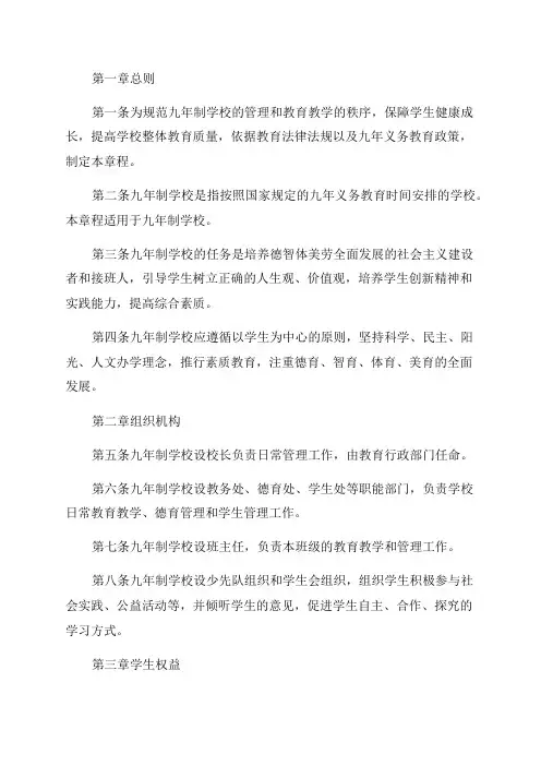 九年制学校章程范文