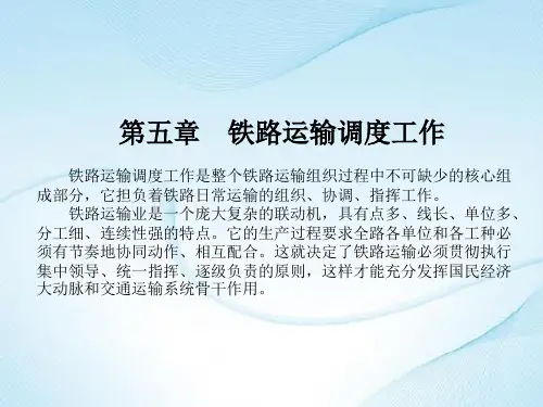 铁路运输第一节  铁路运输调度机构