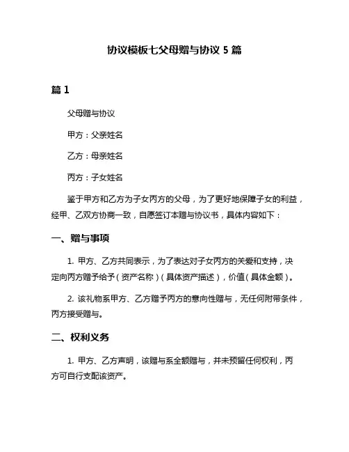 协议模板七父母赠与协议5篇