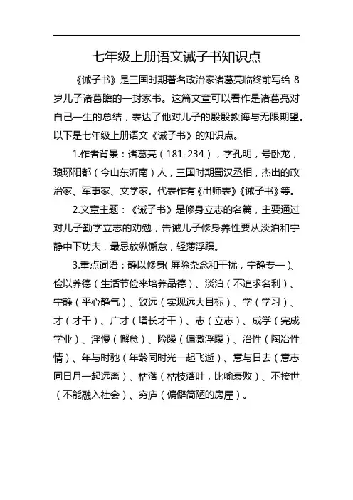 七年级上册语文诫子书知识点