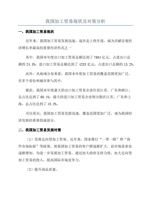 我国加工贸易现状及对策分析