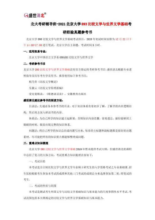 北大考研辅导班-2021北京大学893比较文学与世界文学基础考研经验真题参考书