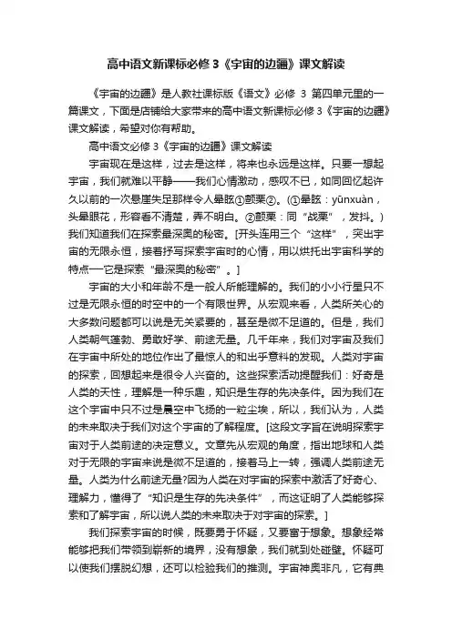 高中语文新课标必修3《宇宙的边疆》课文解读