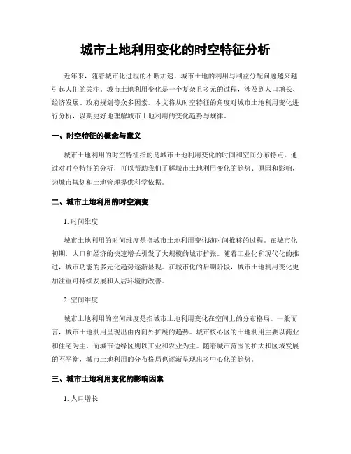 城市土地利用变化的时空特征分析