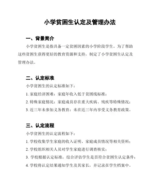 小学贫困生认定及管理办法