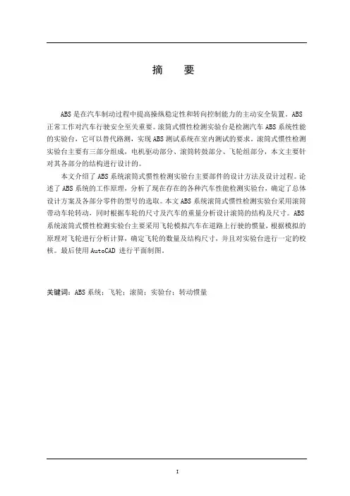 车辆工程毕业设计(论文)-汽车ABS检测试验台机械系统设计-精品