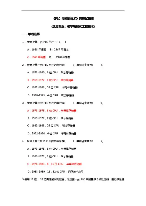 PLC汇总题库含规范标准答案