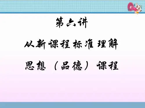 高中政治PPT教学课件：第二讲-从新课程标准理解高中思想政治课程可修改全文