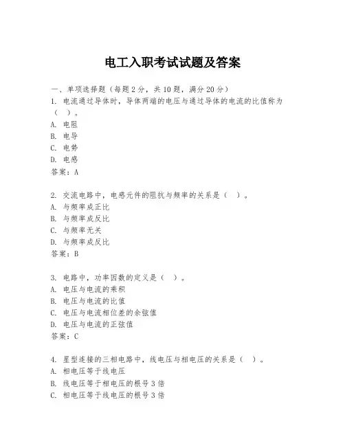 电工入职考试试题及答案