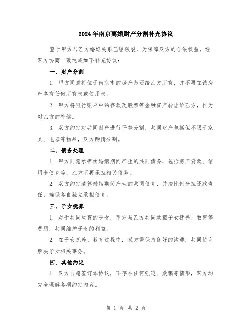 2024年南京离婚财产分割补充协议