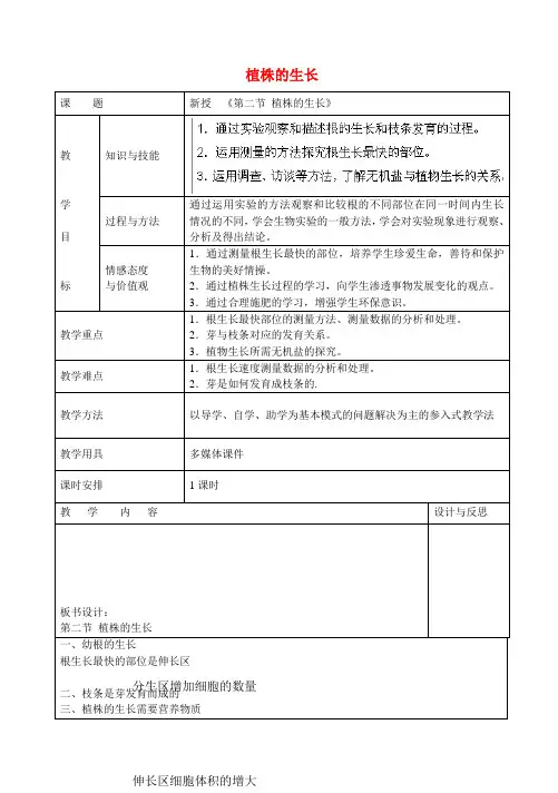 七年级生物上册3.2.2植株的生长教案(新版)新人教版