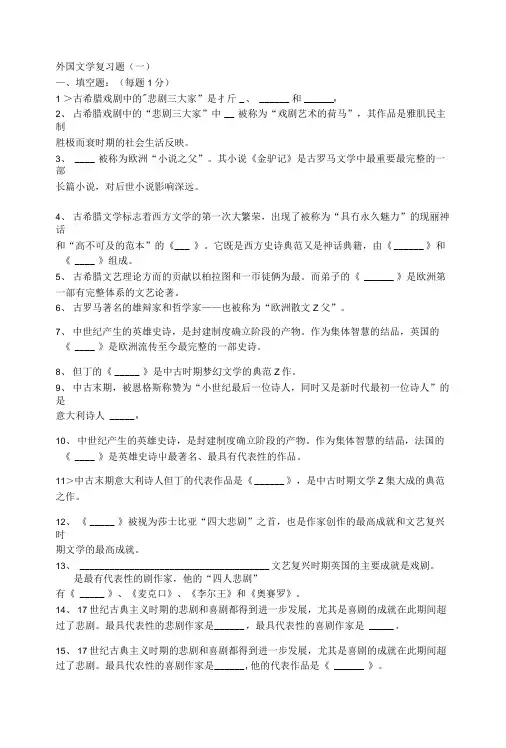 《外国文学》复习题专业整理版.doc