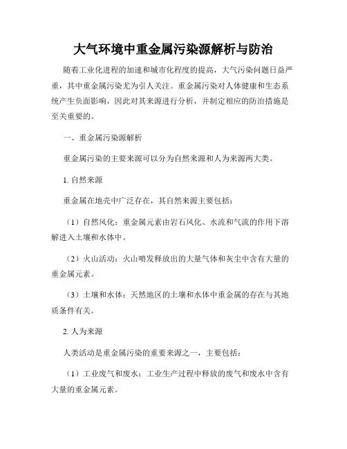 大气环境中重金属污染源解析与防治
