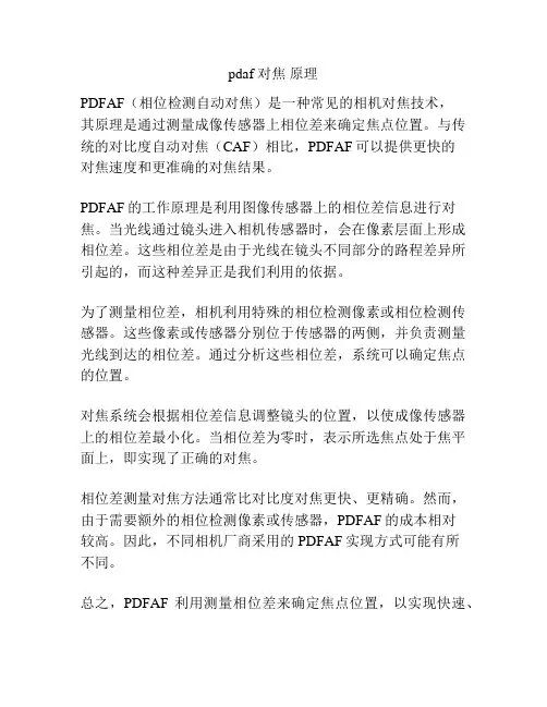 pdaf 对焦 原理