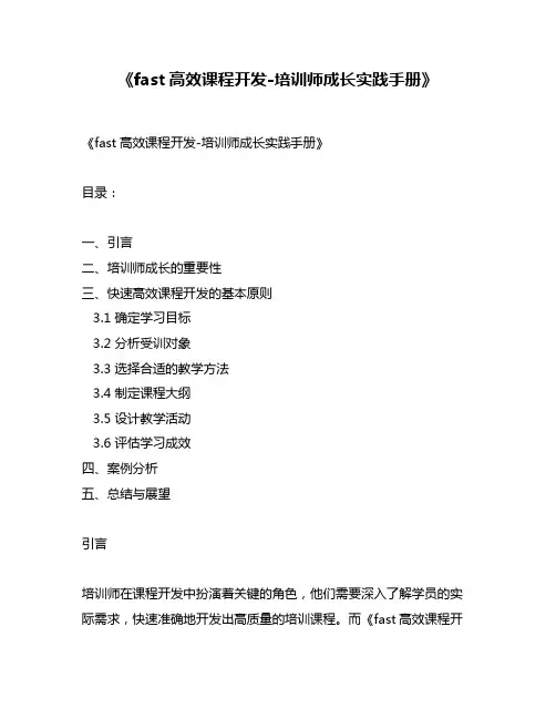 《fast高效课程开发-培训师成长实践手册》