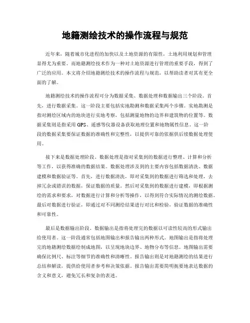 地籍测绘技术的操作流程与规范