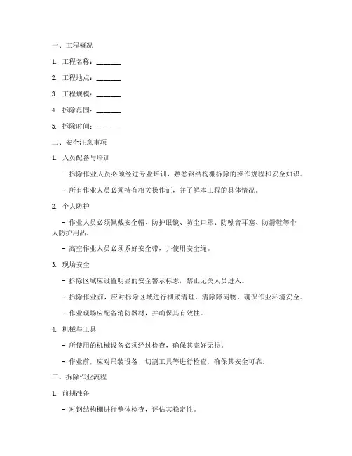 钢结构棚拆除安全技术交底模板