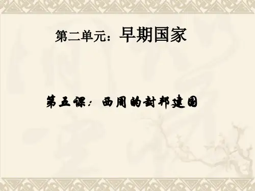 2016年第5课-西周的封帮建国课件