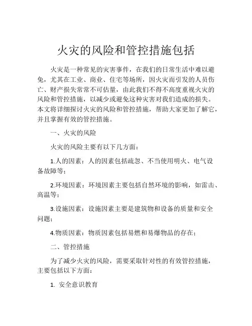 火灾的风险和管控措施包括