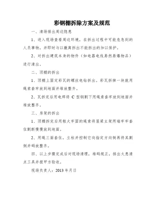 彩钢棚拆除方案及规范