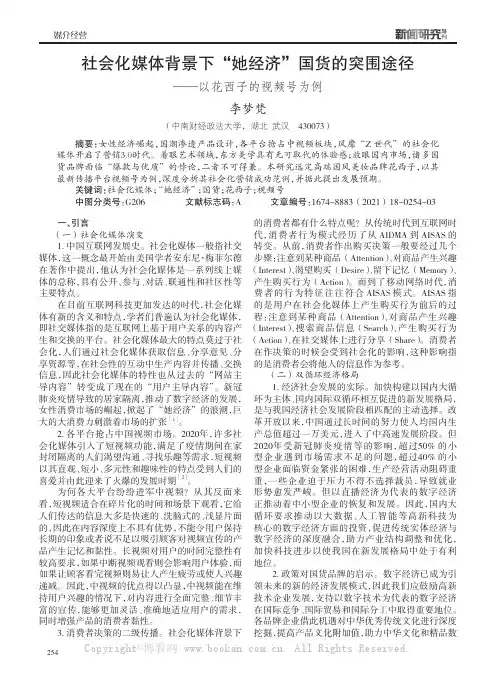 社会化媒体背景下“她经济”国货的突围途径——以花西子的视频号为例