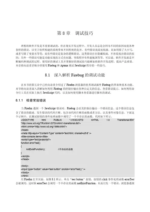 Firefox FireBug 调试技巧