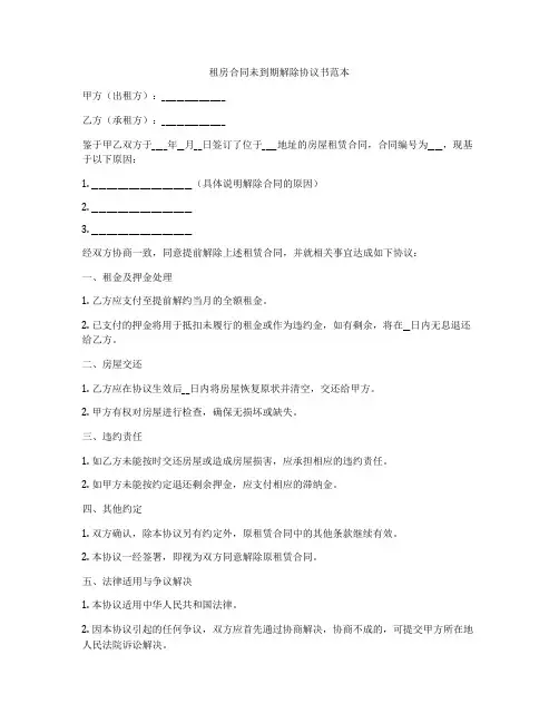 租房合同未到期解除协议书范本