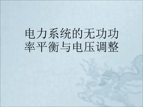电力系统的无功功率平衡与电压调整