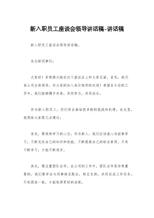 新入职员工座谈会领导讲话稿-讲话稿