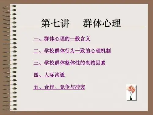 群体心理