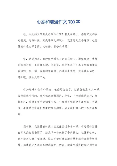 心态和境遇作文700字