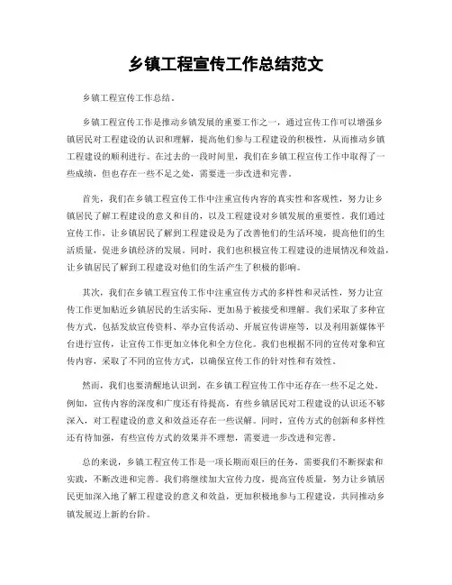 乡镇工程宣传工作总结范文