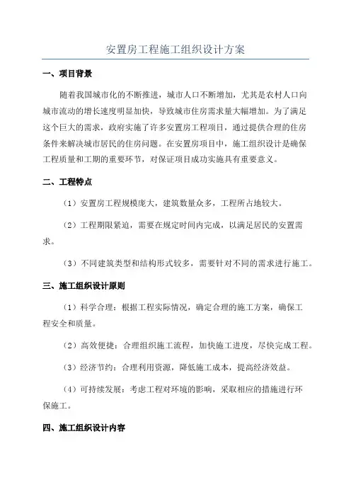 安置房工程施工组织设计方案
