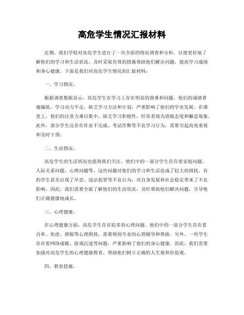 高危学生情况汇报材料