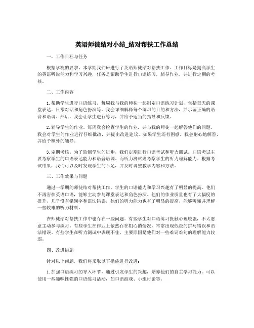 英语师徒结对小结_结对帮扶工作总结