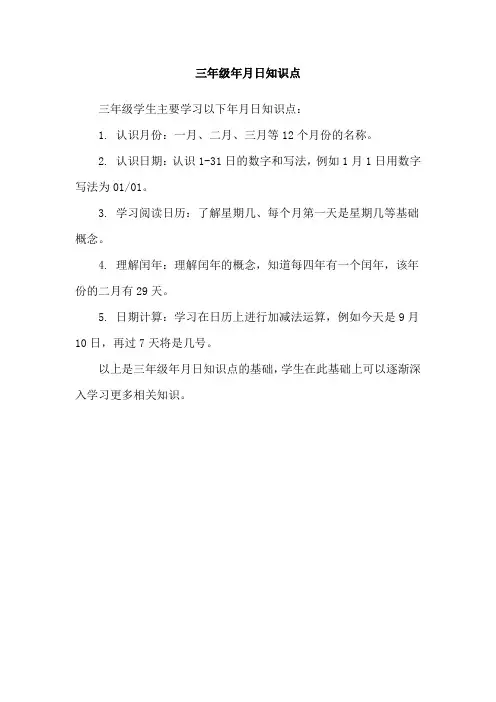三年级年月日知识点